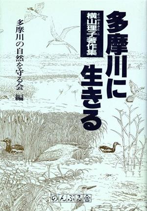 横山理子著作集 多摩川に生きる