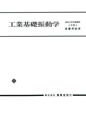 工業基礎振動学