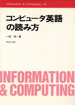 コンピュータ英語の読み方