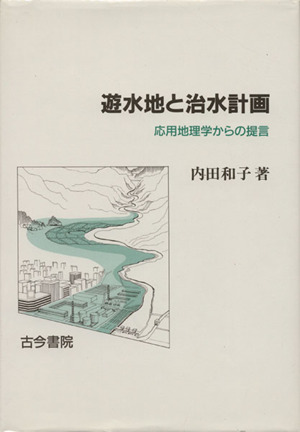 遊水地と治水計画 応用地理学からの提言