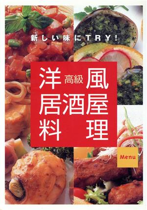 新しい味にTRY！ 高級洋風居酒屋料理