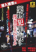 【廉価版】薬物犯罪と戦う捜査官スペシャル 潜入捜査編(1)