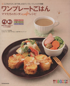 ワンプレートごはん ママたちのカンタンcafeレシピ