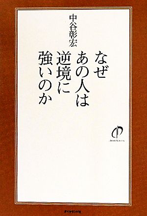 なぜあの人は逆境に強いのか