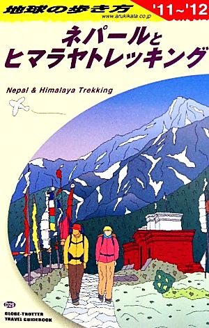 ネパールとヒマラヤトレッキング(2011～2012年版) 地球の歩き方D29