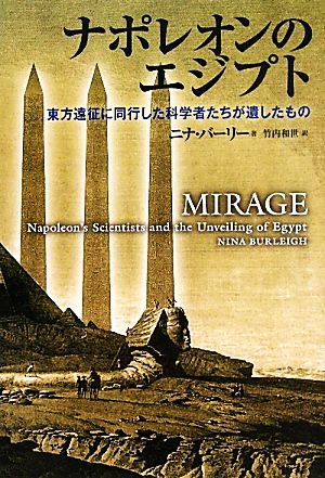 ナポレオンのエジプト 東方遠征に同行した科学者たちが遺したもの