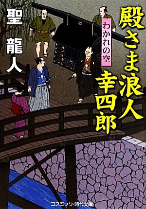 殿さま浪人幸四郎 わかれの空 コスミック・時代文庫