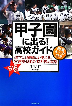 甲子園に出る！高校ガイド 完全データ付き 進学にも観戦にも使える、常連校・隠れた有力校の実態