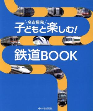 名古屋発子どもと楽しむ！鉄道BOOK