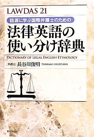 法律英語の使い分け辞典 語源に学ぶ国際弁護士のための LAWDAS21