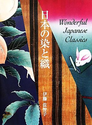 日本の染と織 Wonderful Japanese Classics