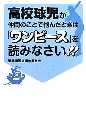 高校球児が仲間のことで悩んだときは『ワンピース』を読みなさい!!