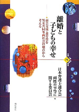 離婚と子どもの幸せ 面会交流・養育費を男女共同参画社会の視点から考える 世界人権問題叢書