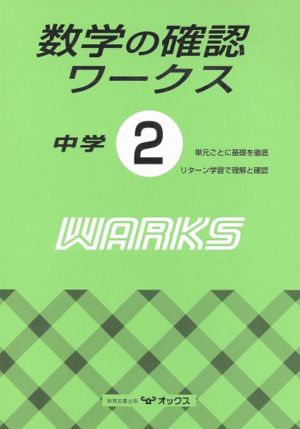 数学の確認ワークス 中学2年