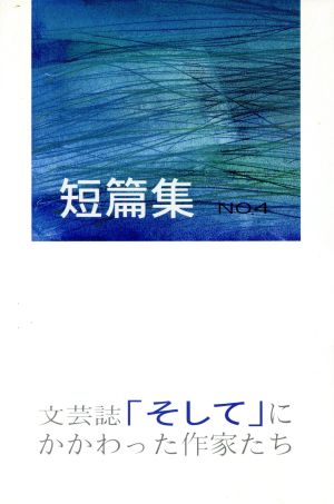 短篇集 文芸誌「そして」にかかわった作家たち(4)