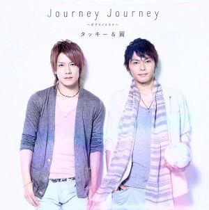 Journey Journey～ボクラノミライ～