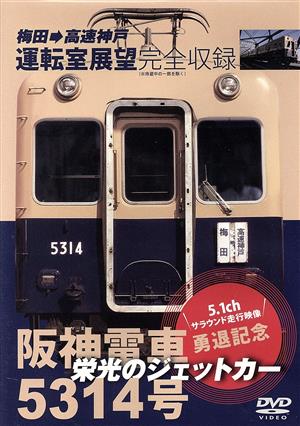 栄光のジェットカー 阪神電車 5314号