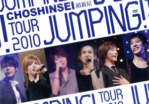 超新星 TOUR 2010 JUMPING！