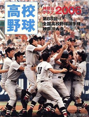 '06 高校野球神奈川グラフ