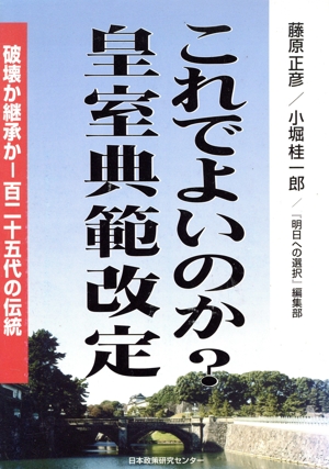 これでよいのか？皇室典範改定 破壊か継承か-百二十五代の伝統