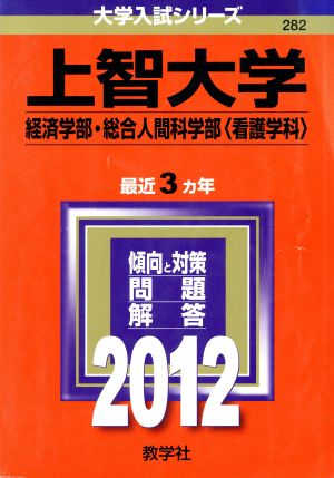 上智大学(経済学部・総合人間科学部〈看護学科〉)2012年版