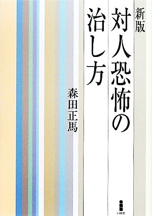 対人恐怖の治し方