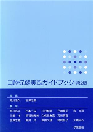 口腔保健実践ガイドブック