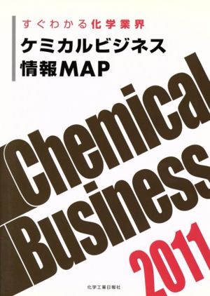 '11 ケミカルビジネス情報map すぐわかる化学業界