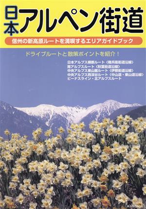 '08 日本アルペン街道マップ