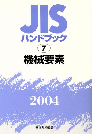 JISハンドブック 機械要素 2004 JISハンドブック