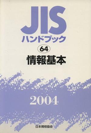 JISハンドブック 情報基本 2004 JISハンドブック