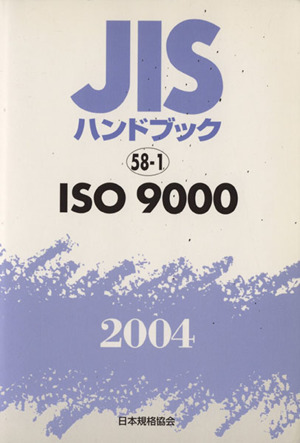 JISハンドブック ISO9000 2004 JISハンドブック