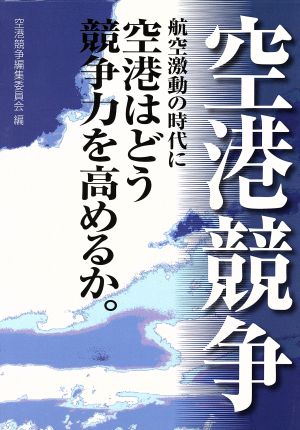 空港競争 航空激動の時代に空港はどう競争力を高めるか。