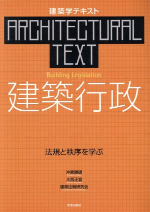 建築行政 法規と秩序を学ぶ