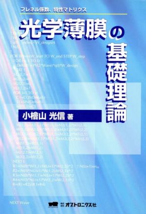 光学薄膜の基礎理論 フレネル係数、特性マトリクス