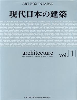 現代日本の建築(vol.1)