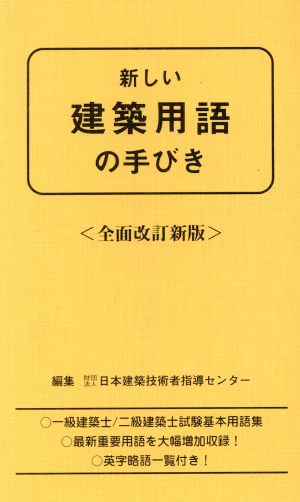 新しい建築用語の手びき 全面改訂新版