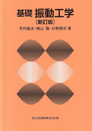 基礎振動工学 新訂版