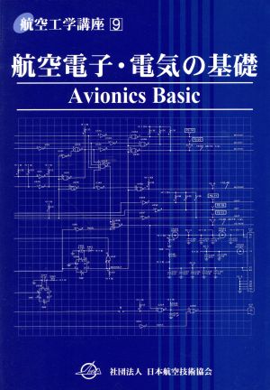 航空電子・電気の基礎