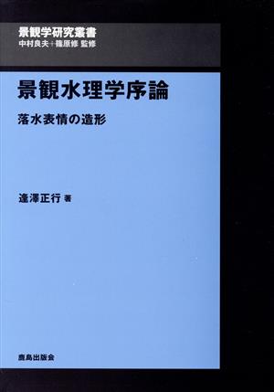 景観水理学序論 落水表情の造形