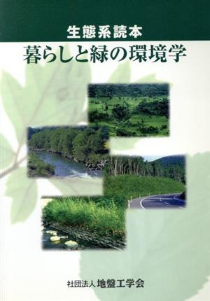 暮らしと緑の環境学 生態系読本