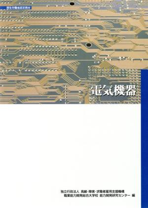 電気機器 職業訓練教材 改定2版