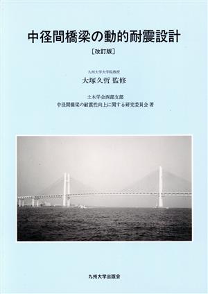 中径間橋梁の動的耐震設計 改訂版