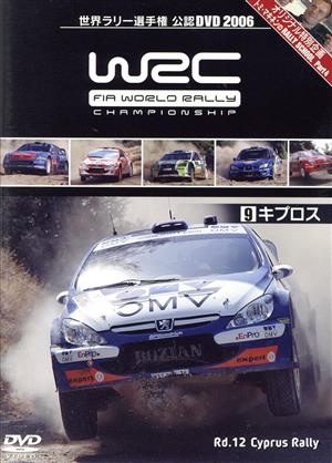 WRC 世界ラリー選手権 2006 Vol.9 キプロス