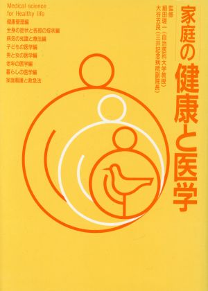 家庭の健康と医学