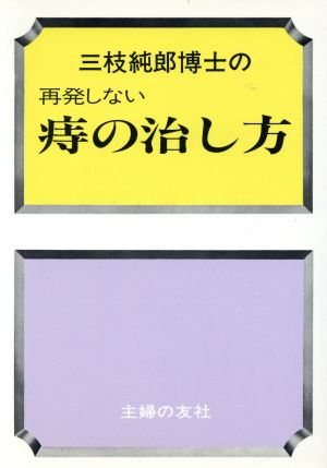 三枝純郎博士の再発しない痔の治し方