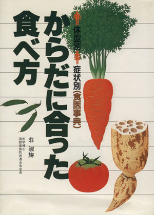 からだに合った食べ方 体型別・症状別食医事典