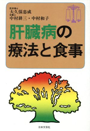 肝蔵病の療法と食事