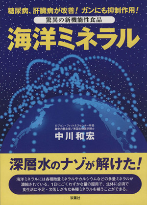 海洋ミネラル 糖尿病、肝臓病が改善！ガンにも抑制作用！