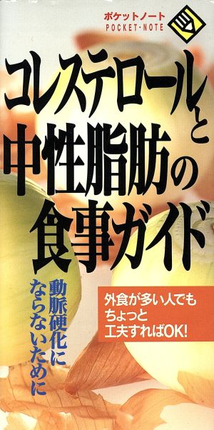 コレステロールと中性脂肪の食事ガイド